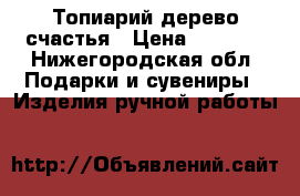 Топиарий дерево счастья › Цена ­ 1 200 - Нижегородская обл. Подарки и сувениры » Изделия ручной работы   
